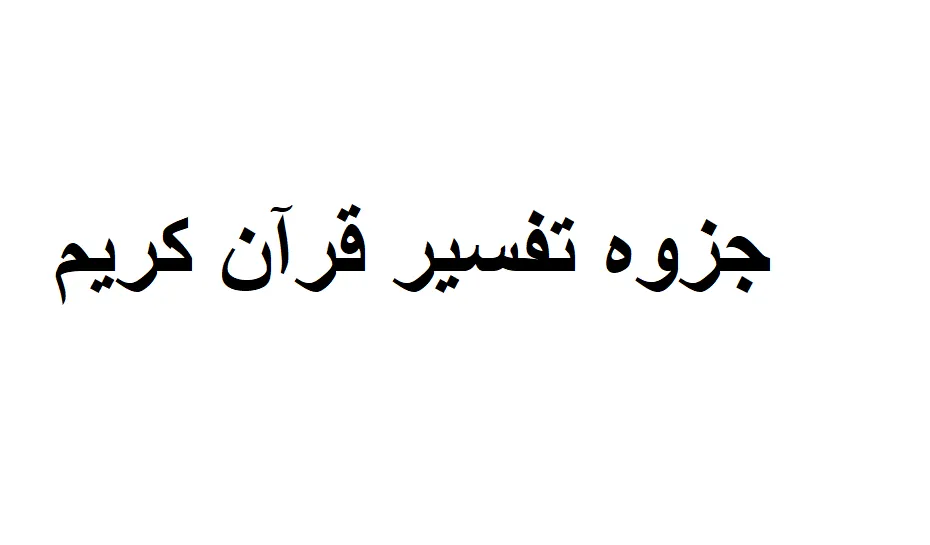 نمونه سوالات تفسیر موضوعی قرآن + پاسخ