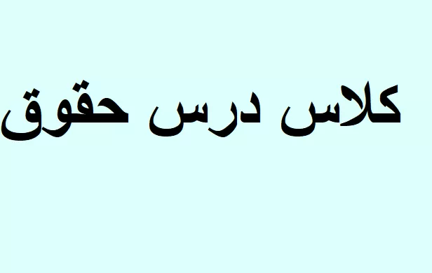 حقوق