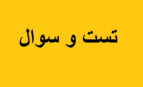 نمونه سوالت مدیریت استراتژیک