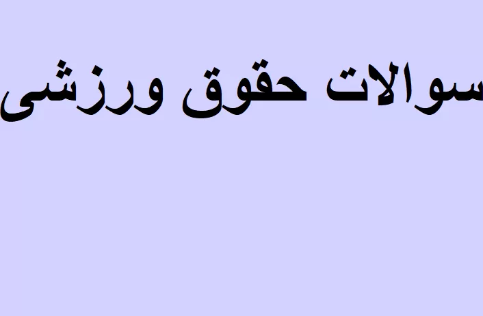 سوالات حقوق ورزشی