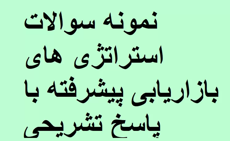 نمونه سوالات استراتژی های بازاریابی پیشرفته با پاسخ تشریحی