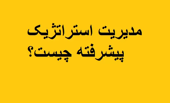 مدیریت استراتژیک پیشرفته