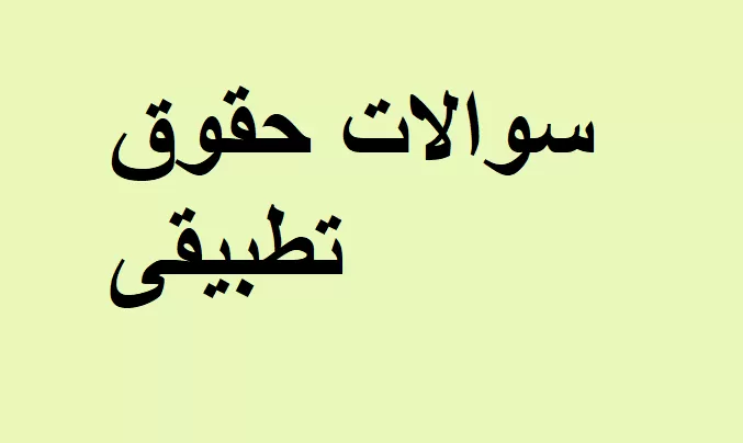 سوالات حقوق تطبیقی