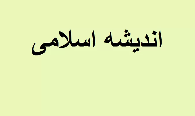 اندیشه