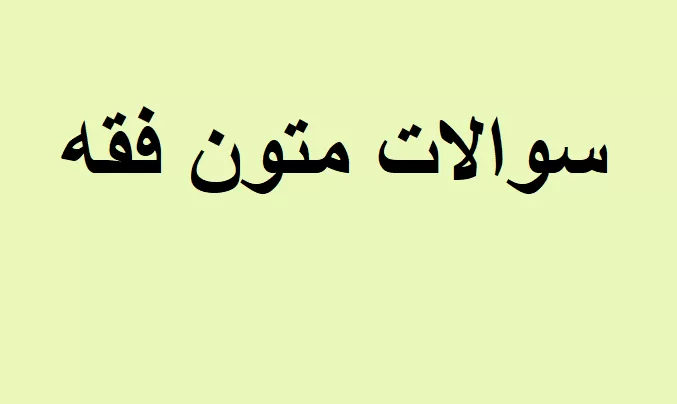 سوالات فقه