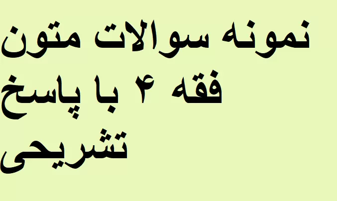 نمونه سوالات متون فقه ۴ با پاسخ تشریحی