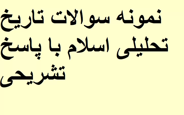 نمونه سوالات تاریخ تحلیلی اسلام با پاسخ تشریحی
