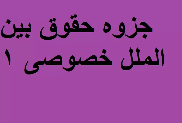 جزوه حقوق بین الملل خصوصی ۱