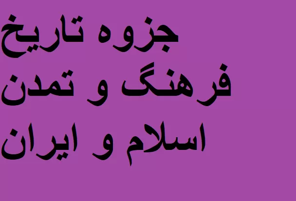 جزوه تاریخ فرهنگ و تمدن اسلام و ایران