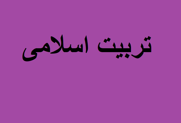 تعلیم و تربیت اسلامی