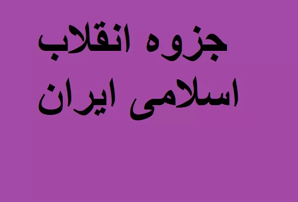 دانلود جزوه انقلاب اسلامی
