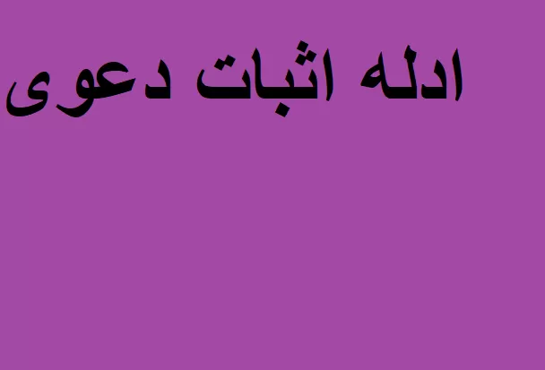 اثبات دعوی pdf