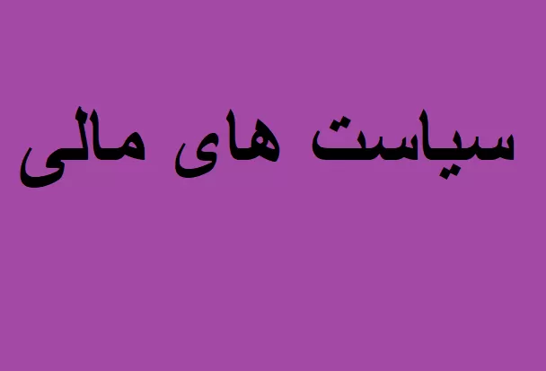 سیاست های مالی