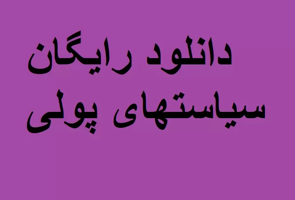 سیاستهای پولی و مالی