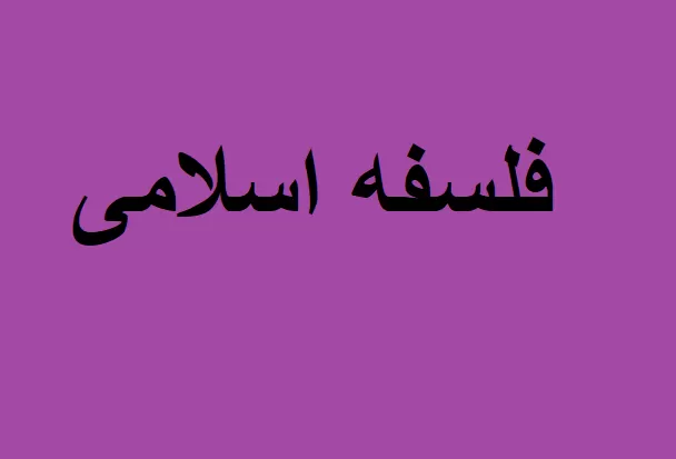 فلسفه اسلامی