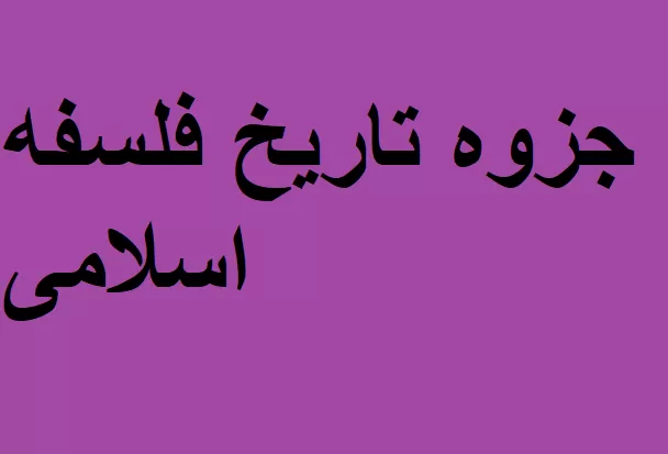 جزوه تاریخ فلسفه اسلامی