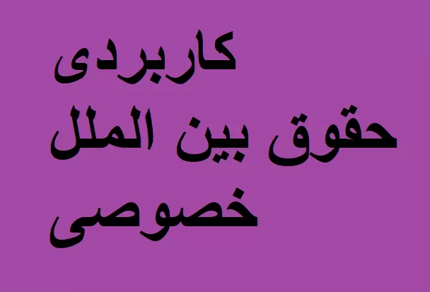 حقوق بین الملل