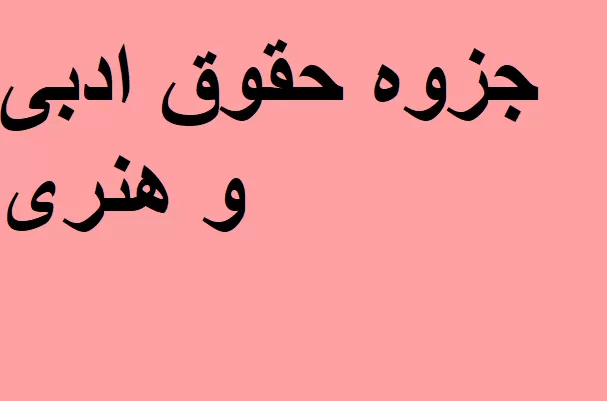 جزوه حقوق ادبی و هنری