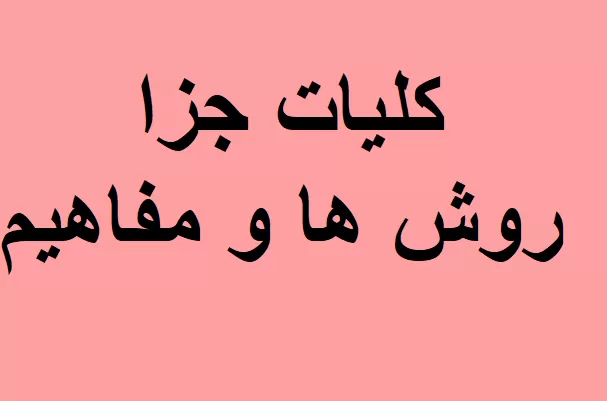 کلیات جزا