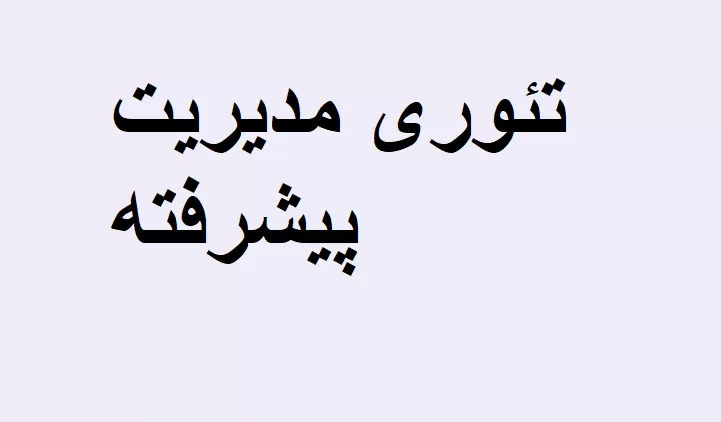 مدیریت