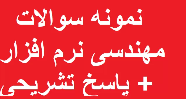 نمونه سوالات مهندسی نرم افزار + پاسخ تشریحی