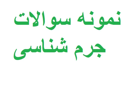 نمونه سوالات جرم شناسی