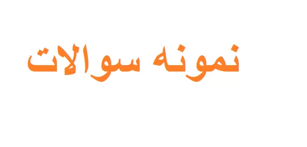 نمونه سوالات حقوق