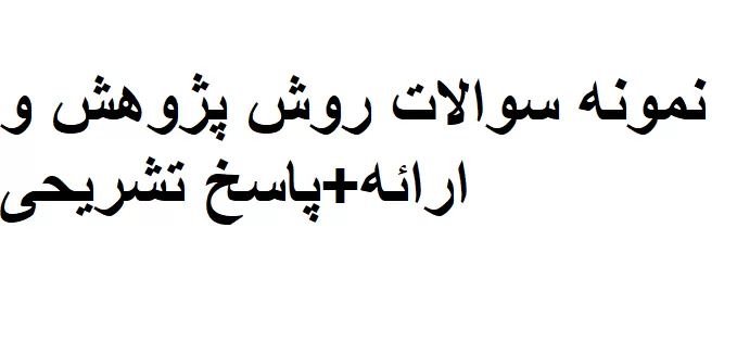 نمونه سوالات روش پژوهش و ارائه+پاسخ تشریحی