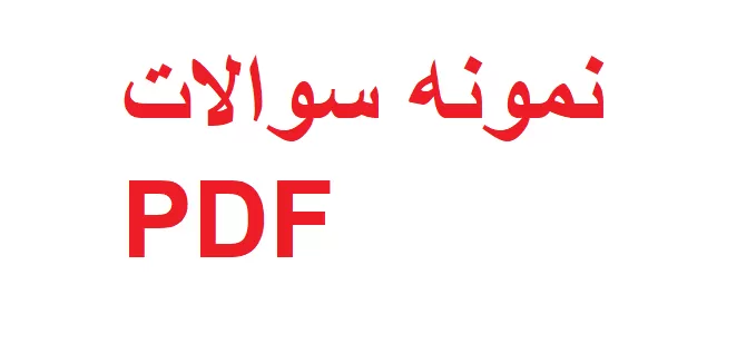 سوالات