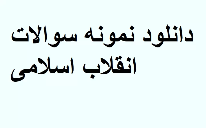 نمونه سوالات انقلاب اسلامی با پاسخ تشریحی