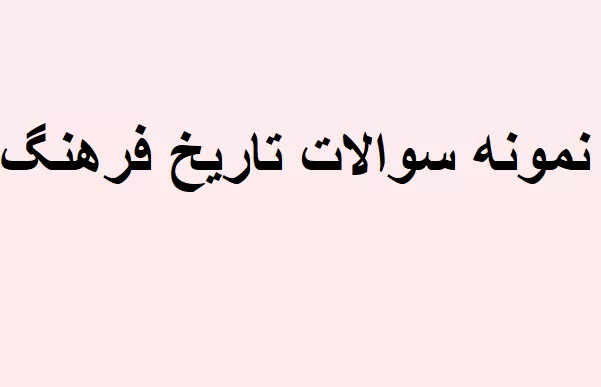 نمونه سوالات تاریخ فرهنگ و تمدن اسلام