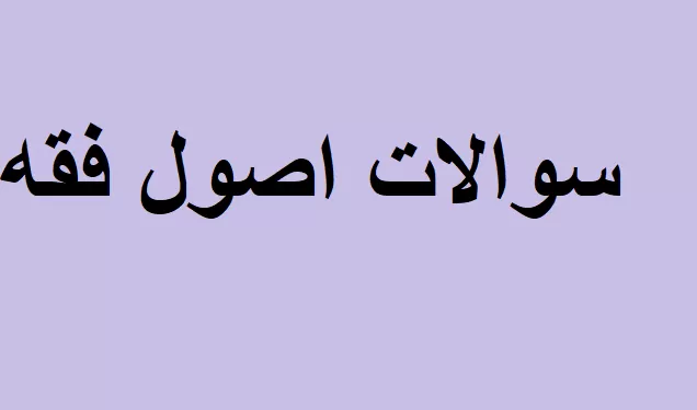 سوالات اصول فقه