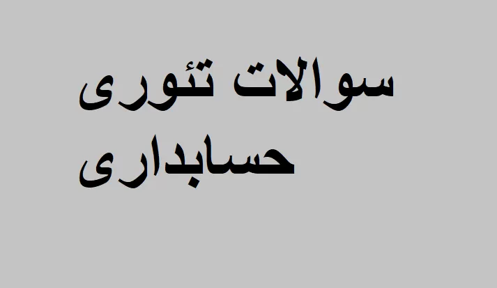 سوالات حسابداری