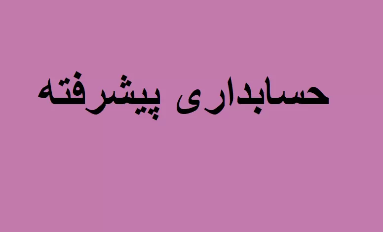 حسابداری پیشرفته
