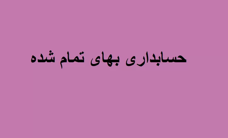 حسابداری بهای