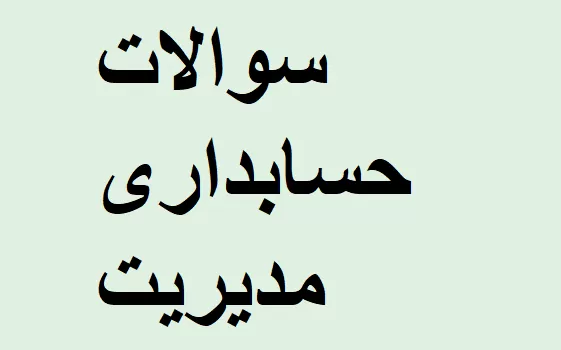 سوالات رایگان حسابداری مدیریت