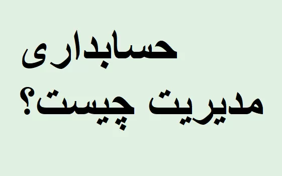 حسابداری مدیریت