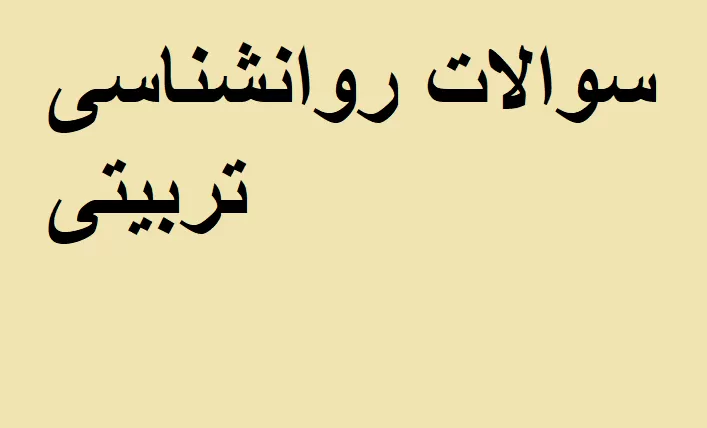 سوالات روانشناسی