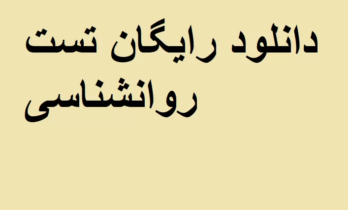 دانلود نمونه سوالات روانشناسی