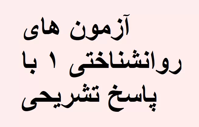 نمونه سوالات آزمون های روانشناختی ۱ با پاسخ تشریحی