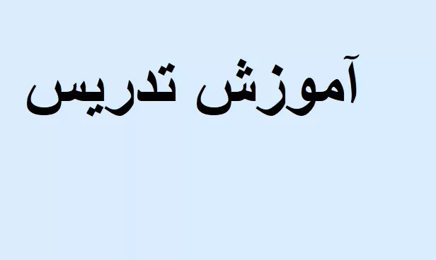 فنون تدریس