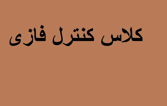 آموزش کنترل فازی