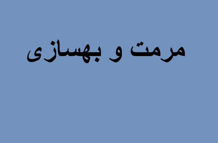 مرمت و بهسازی