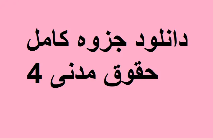 دانلود جزوه کامل حقوق مدنی 4