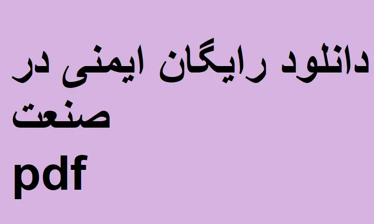 ایمنی در صنعت