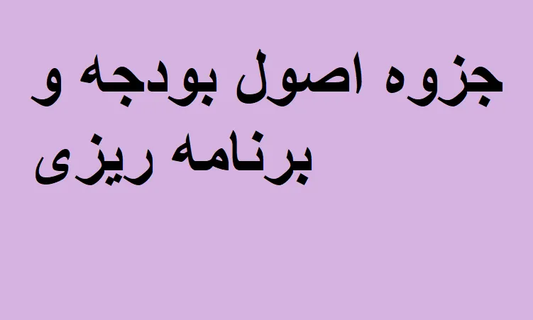 جزوه اصول بودجه و برنامه ریزی