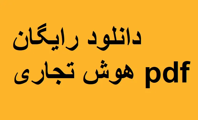 جزوه آموزش هوش تجاری