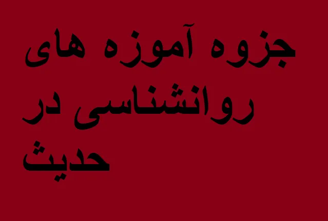 جزوه آموزه های روانشناسی در حدیث