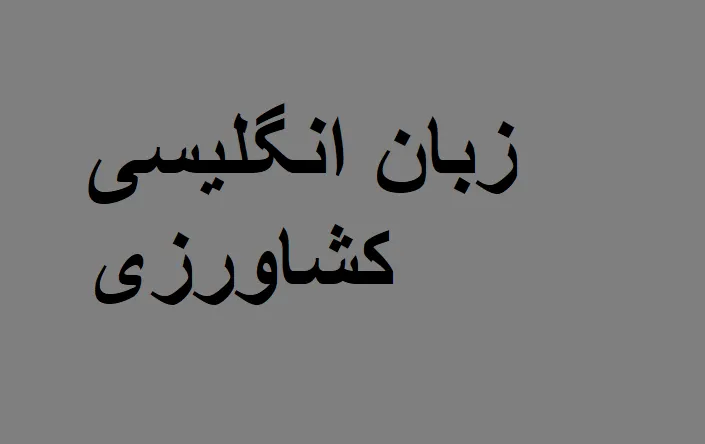 دانلود رایگان خلاصه کتاب زبان تخصصی کشاورزی Pdf