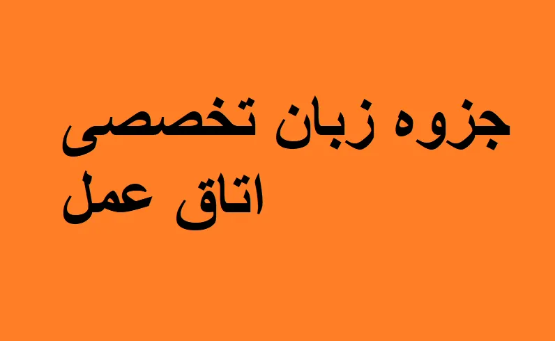 دانلود رایگان خلاصه زبان تخصصی اتاق عمل pdf